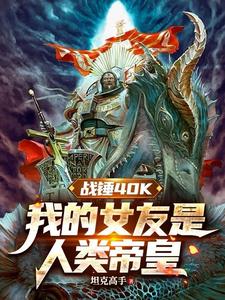 战锤40K:我的女友是人类帝皇