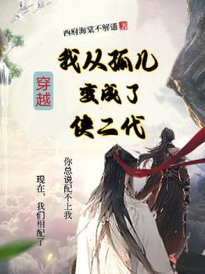 穿越,我从孤儿变成了侠二代