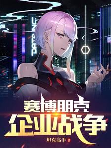 赛博朋克:企业战争